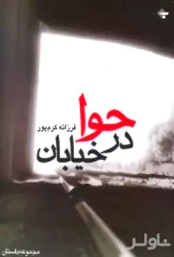 حوا در خیابان