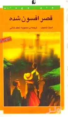 قصر افسون شده