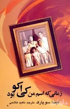 زمانی که اسم من کی‌اکو بود