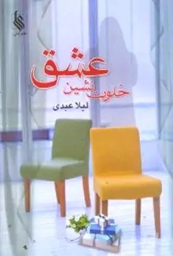 خلوت‌نشین عشق