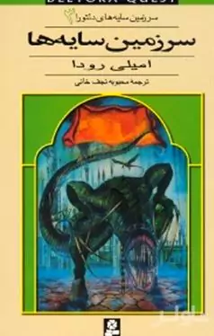 سرزمین سایه‌ها (سرزمین سایه‌های دلتورا 3)