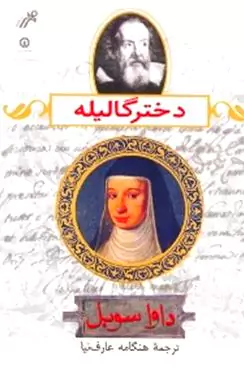 دختر گالیله