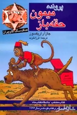 پرونده میمون حقه‌باز