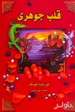 قلب جوهری (3 گانه جوهری 1)