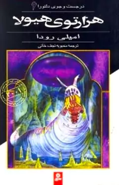 هزارتوی هیولا (در جستجوی دلتورا 6)