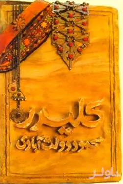 کلیدر 3 و 4 (5 جلدی)