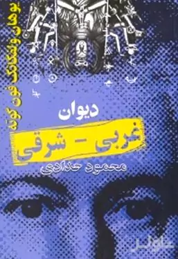 دیوان غربی شرقی