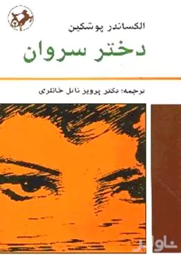 دختر سروان