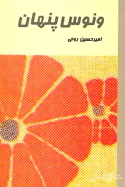 ونوس پنهان