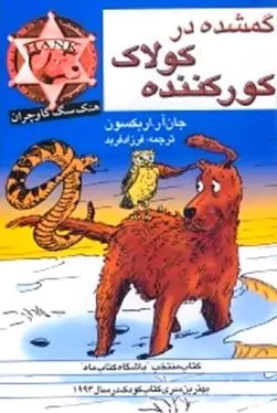 گمشده در کولاک کور کننده