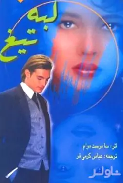 لبه تیغ