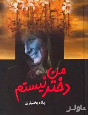 من دختر نیستم