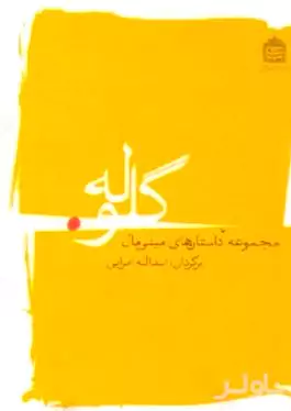 گلوله (مجموعه داستان‌های مینی‌مال)