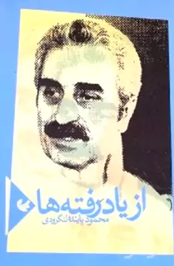 از یاد رفته‌ها (داستان کوتاه)