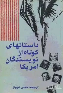 داستان‌های کوتاه از نویسندگان آمریکا