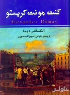 کنت مونت کریستو 3 (3 جلدی)