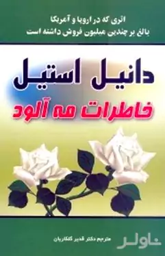خاطرات مه‌آلود