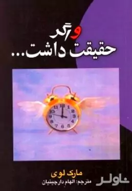 و اگر حقیقت داشت