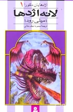 اژدهایان دلتورا 1 (لانه اژدها)