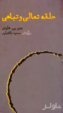 حلقه تعالی و تباهی (تحلیلی بر ارباب حلقه‌ها و هابیت)