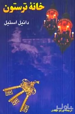 خانه ترستون