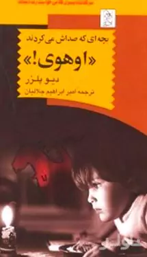 بچه‌ای که صداش می‌کردند اوهوی
