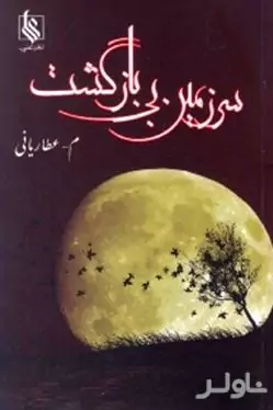 سرزمین بی‌بازگشت