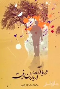 در باد آمد در باران رفت