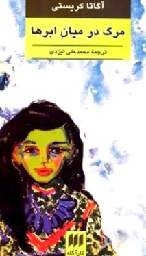 مرگ در میان ابرها