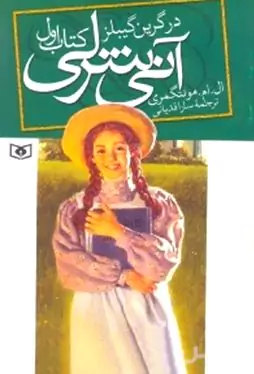 آنی شرلی در گرین گیبلز (جلد 1)