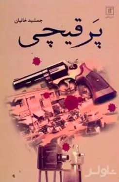 پر قیچی (7 پرده از ماجرای پر قیچی گردن برنجی)