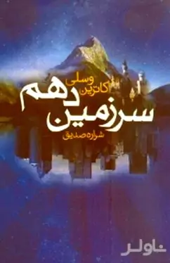 سرزمین دهم