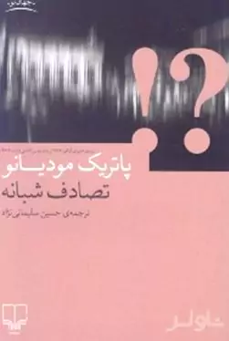 تصادف شبانه