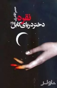 نقره (دختر دریای کابل)