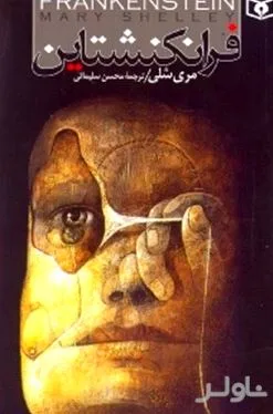 جلد کتاب فرانکنشتاین