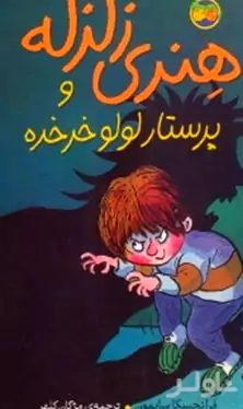 هنری زلزله و پرستار لولو خورخوره