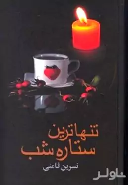 تنهاترین ستاره شب