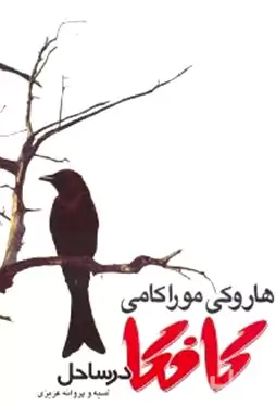 کافکا در ساحل 