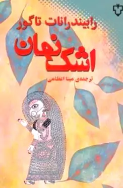 اشک نهان