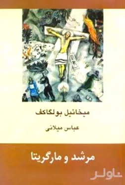 جلد کتاب مرشد و مارگریتا