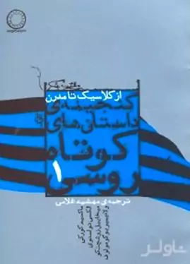گنجینه داستان‌های کوتاه روسی (از کلاسیک تا مدرن)