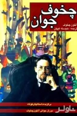 چخوف جوان