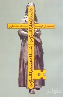 داستان‌های کانتربری