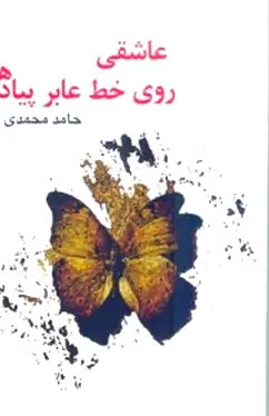 عاشقی روی خط عابر پیاده