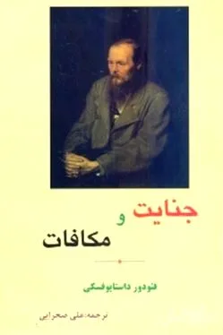 جلد کتاب جنایت و مکافات