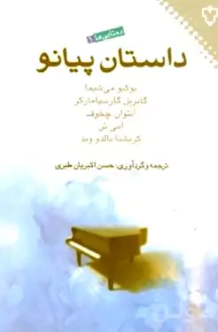 داستان پیانو (10 تایی‌ها) مجموعه داستان