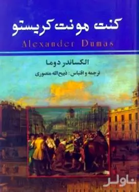 کنت مونت کریستو 1 (3 جلدی)