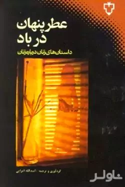 عطر پنهان در باد (داستان‌های زنان درباره‌ی زنان)