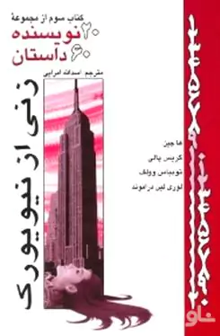 20 نویسنده 60 داستان (جلد 3) مجموعه داستان