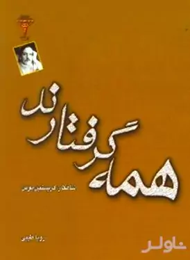 همه گرفتارند 